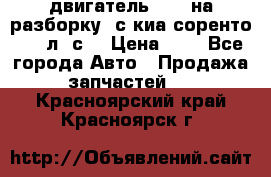 двигатель D4CB на разборку. с киа соренто 139 л. с. › Цена ­ 1 - Все города Авто » Продажа запчастей   . Красноярский край,Красноярск г.